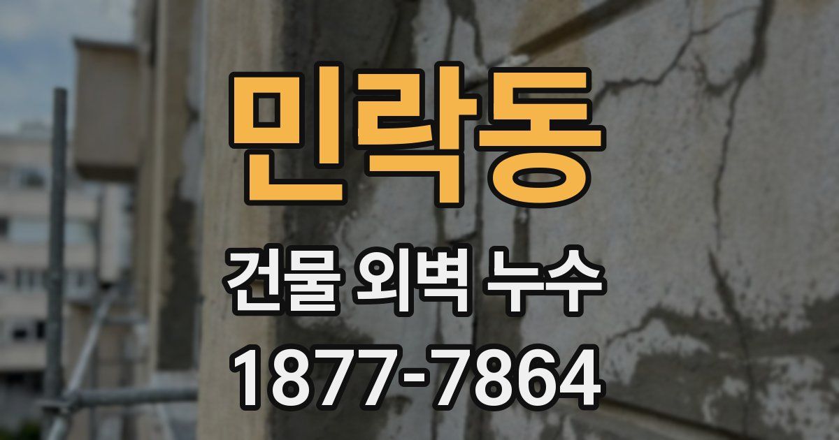 민락동 건물 외벽 누수