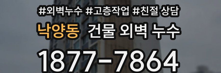 낙양동 건물 외벽 누수