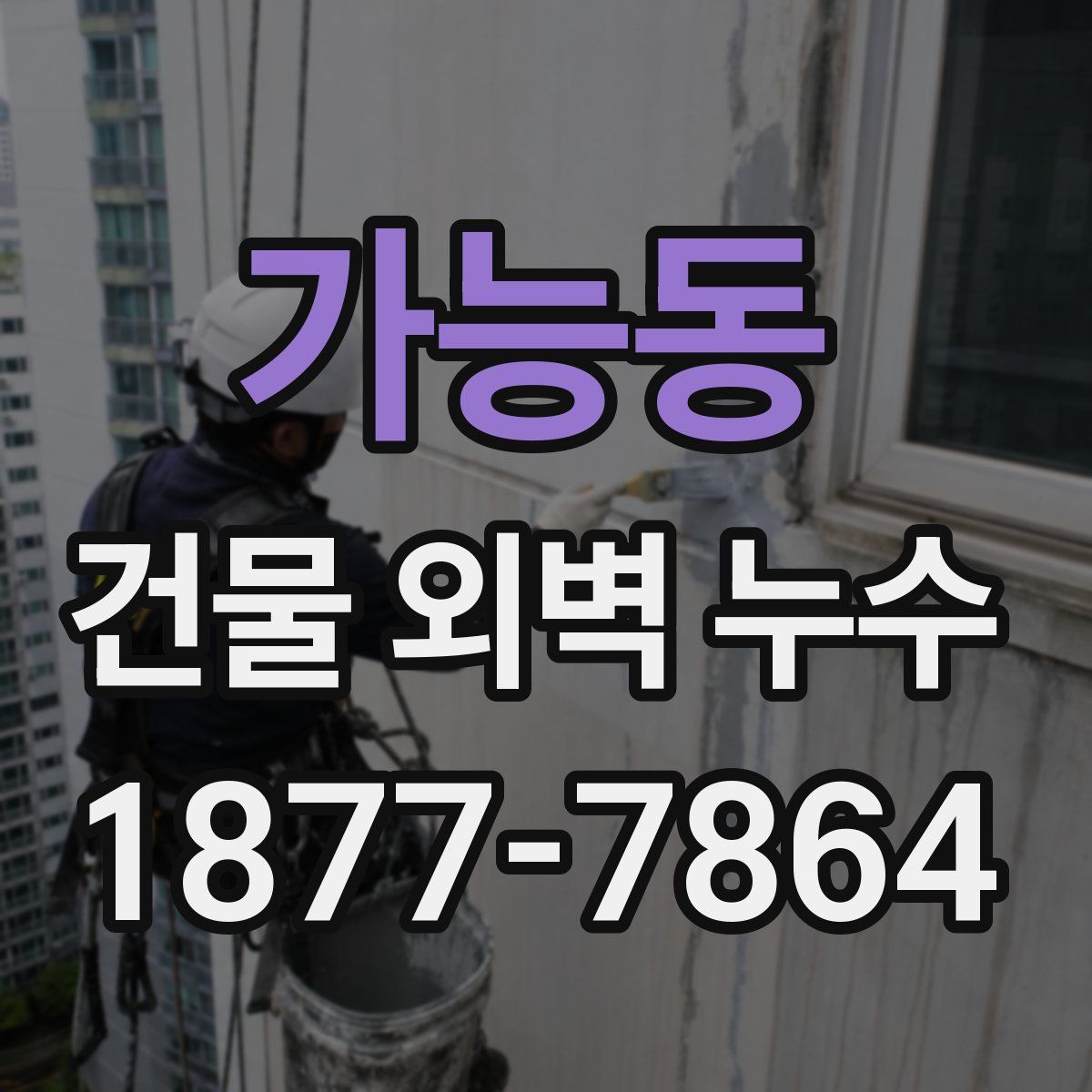가능동 건물 외벽 누수