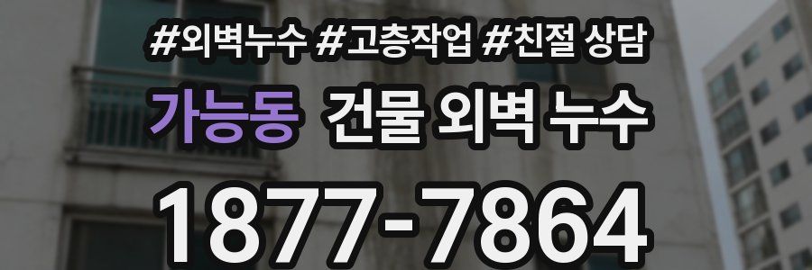 가능동 건물 외벽 누수
