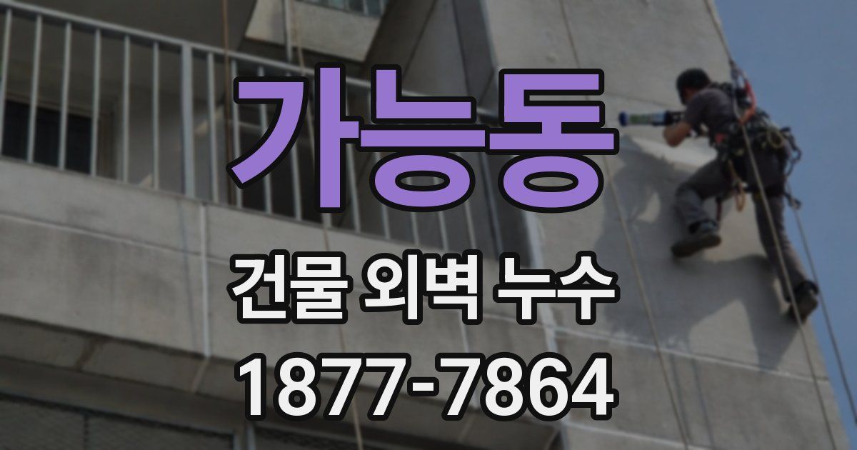 가능동 건물 외벽 누수