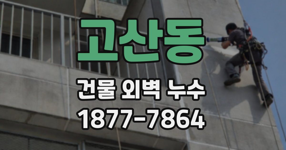 고산동 건물 외벽 누수