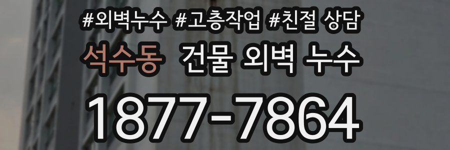석수동 건물 외벽 누수