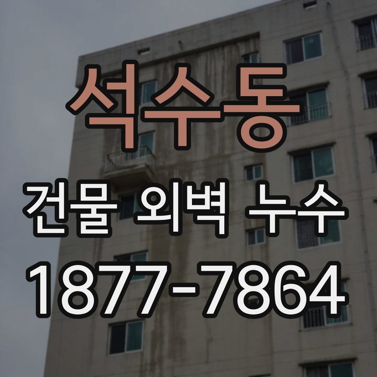 석수동 건물 외벽 누수