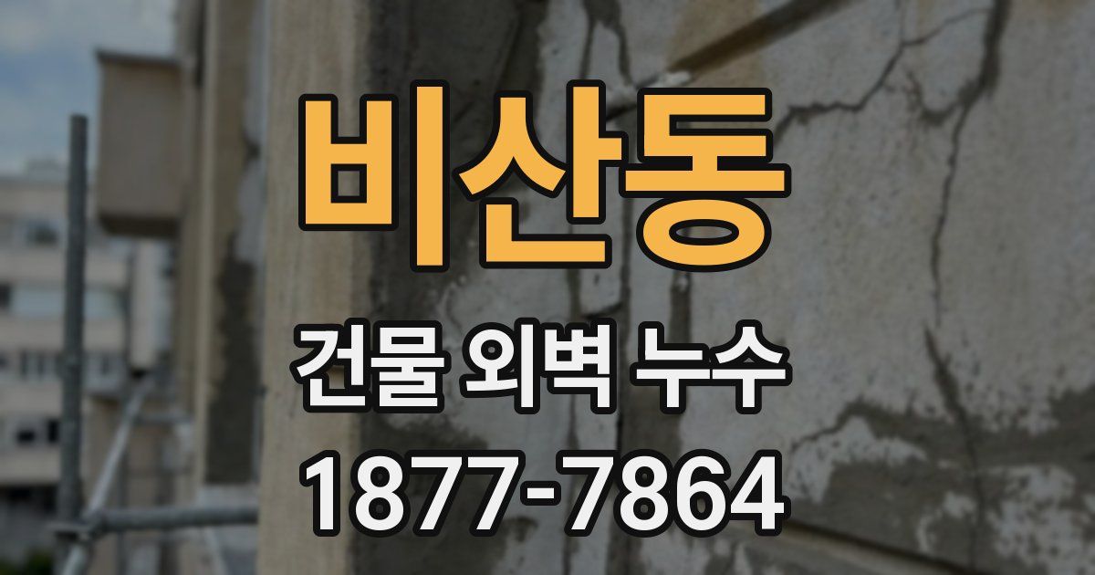 비산동 건물 외벽 누수