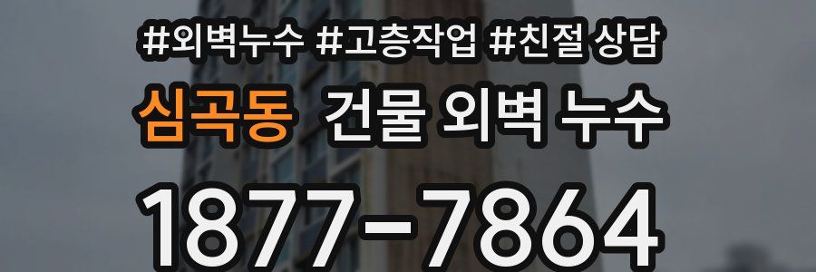 심곡동 건물 외벽 누수