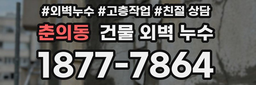 춘의동 건물 외벽 누수