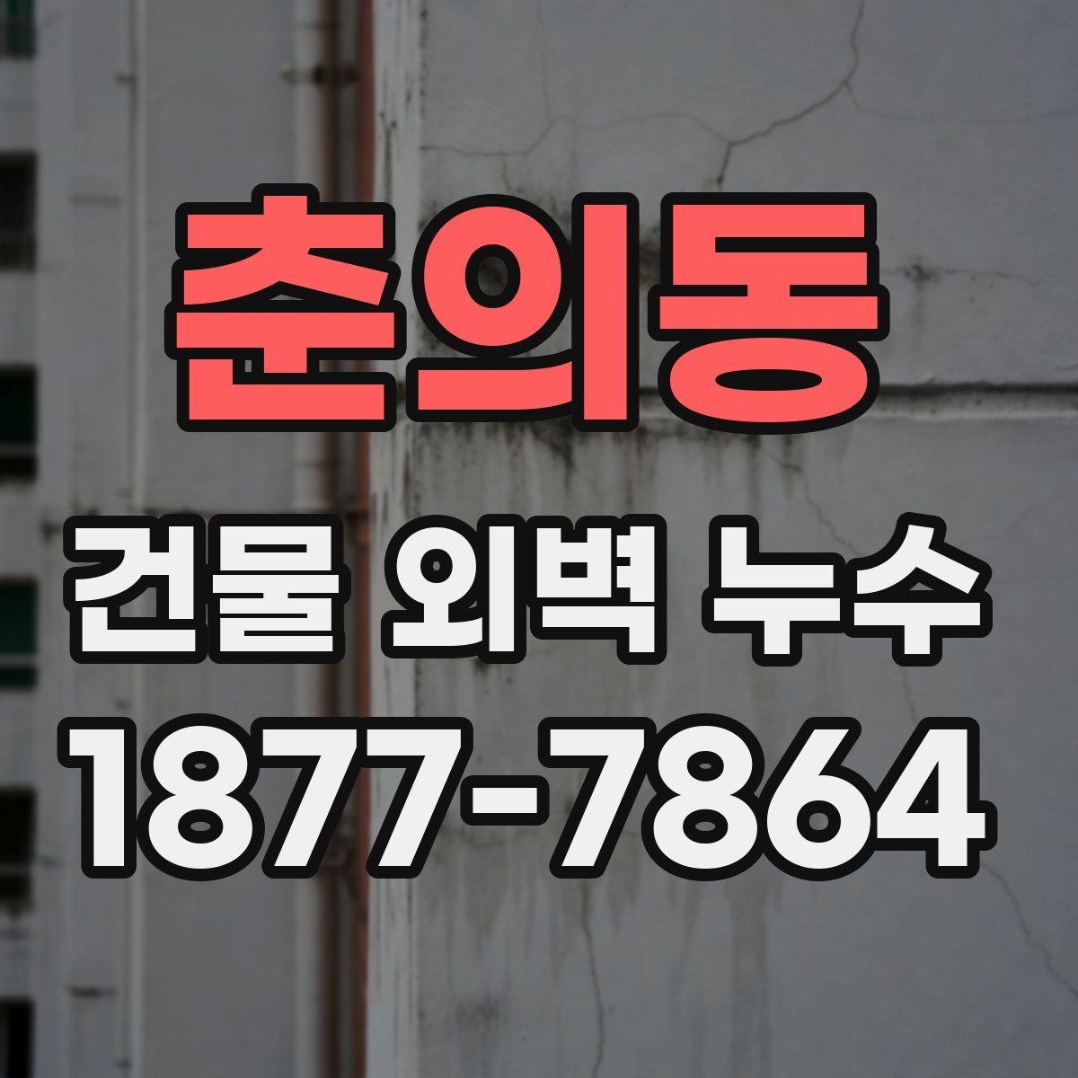 춘의동 건물 외벽 누수