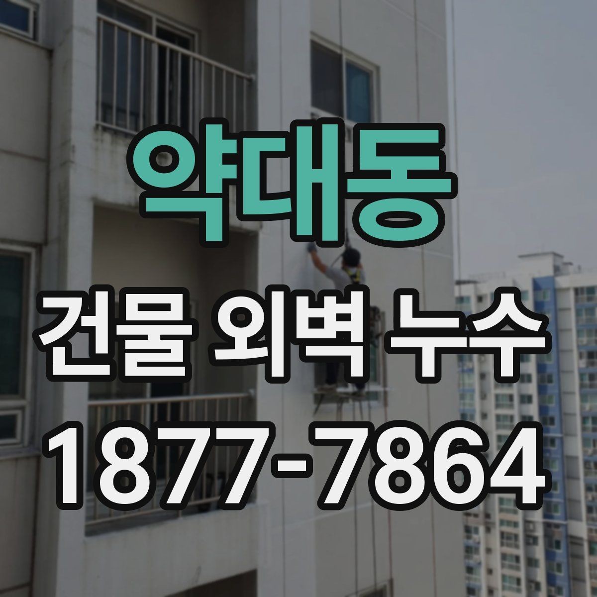 약대동 건물 외벽 누수 발견 후 상담 전에 준비할 것