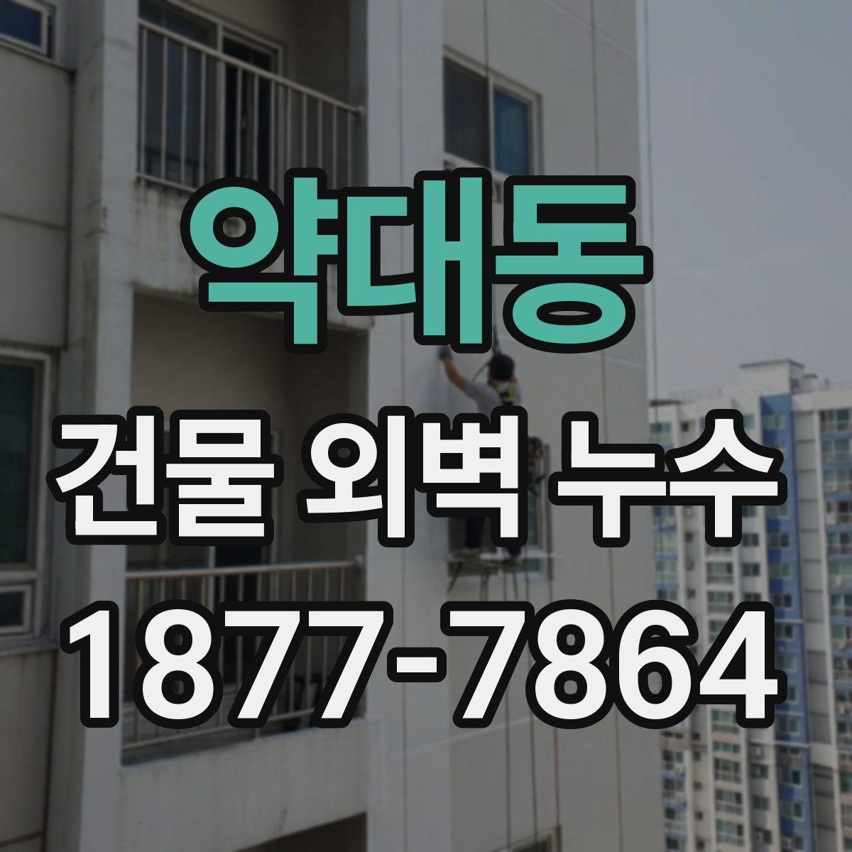 약대동 건물 외벽 누수