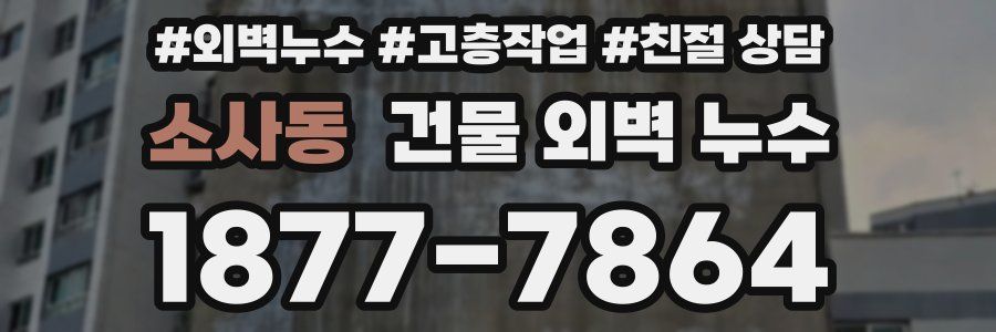 소사동 건물 외벽 누수