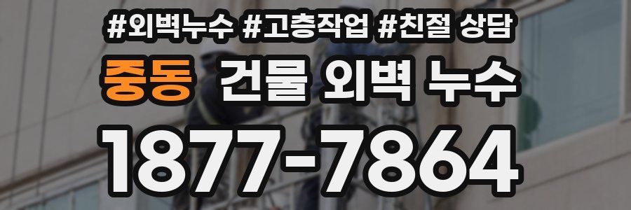 중동 건물 외벽 누수