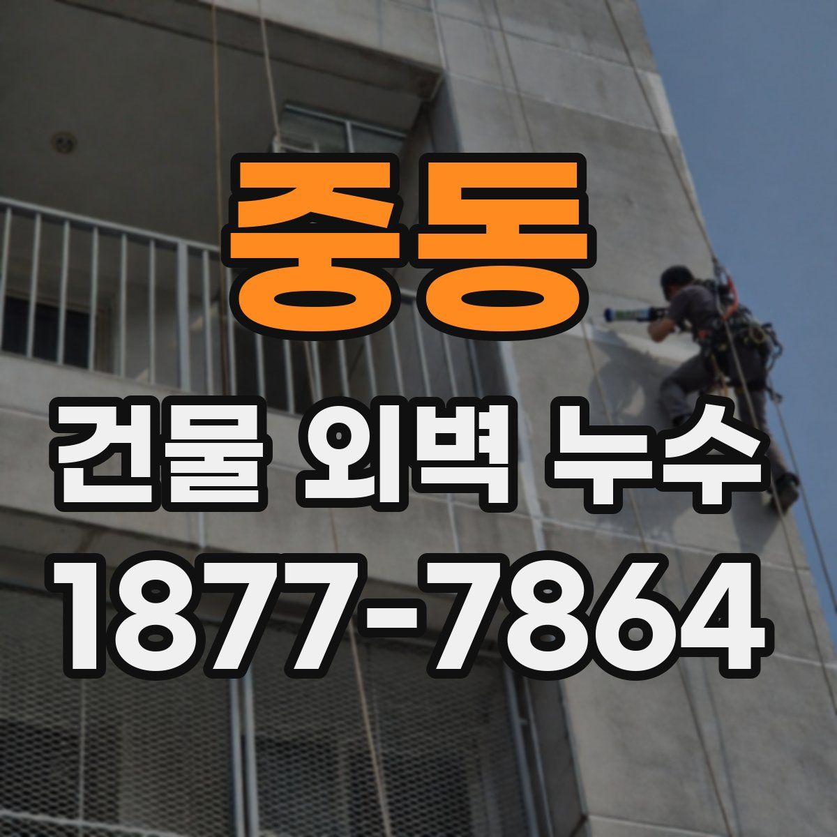 중동 건물 외벽 누수
