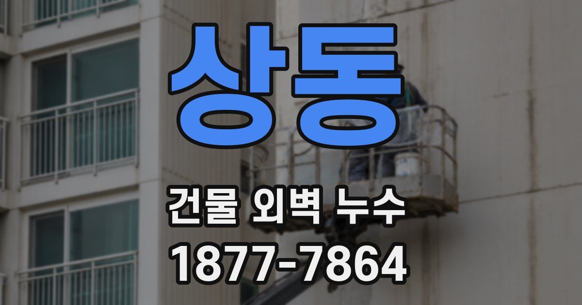 상동 건물 외벽 누수