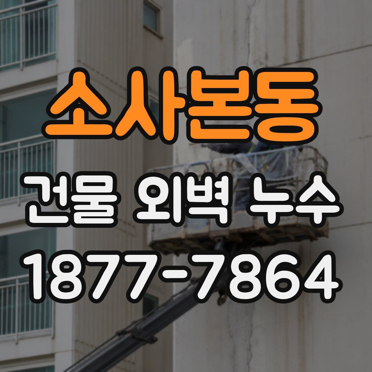 소사본동 건물 외벽 누수