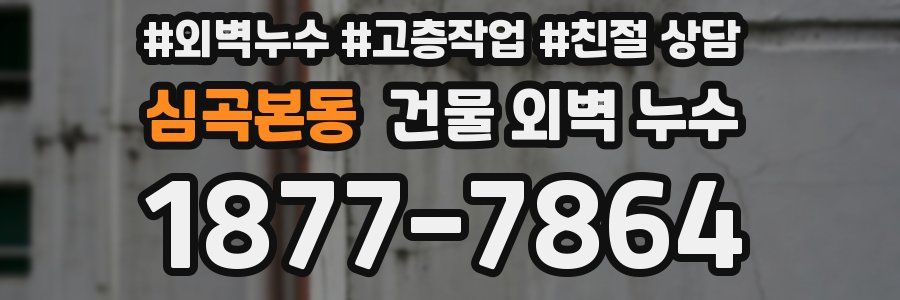 심곡본동 건물 외벽 누수