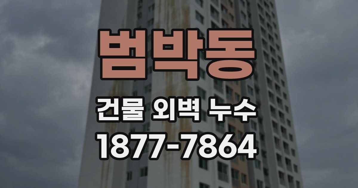 범박동 건물 외벽 누수