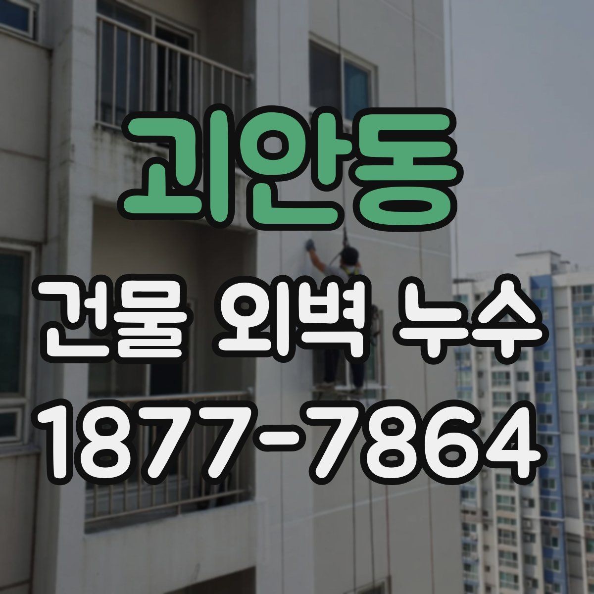 괴안동 건물 외벽 누수 의심 구간별 살펴볼 점