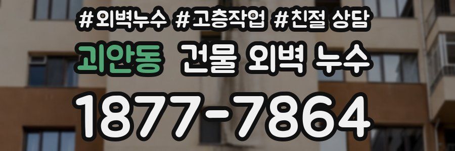 괴안동 건물 외벽 누수