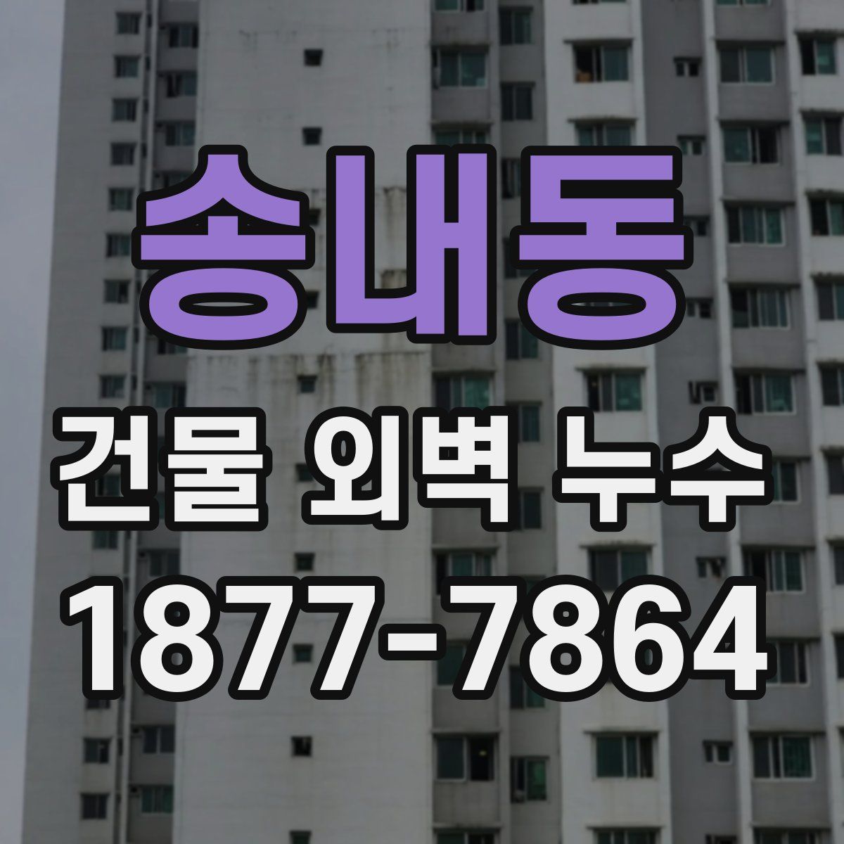 송내동 건물 외벽 누수