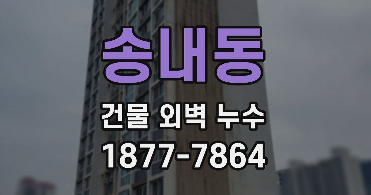송내동 건물 외벽 누수
