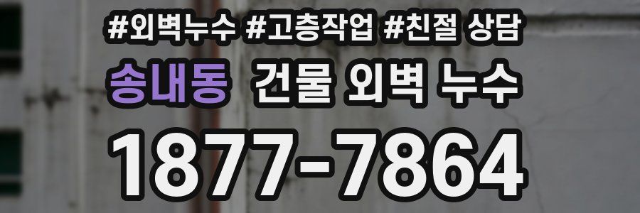 송내동 건물 외벽 누수