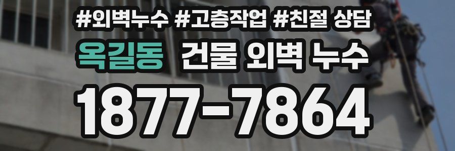 옥길동 건물 외벽 누수