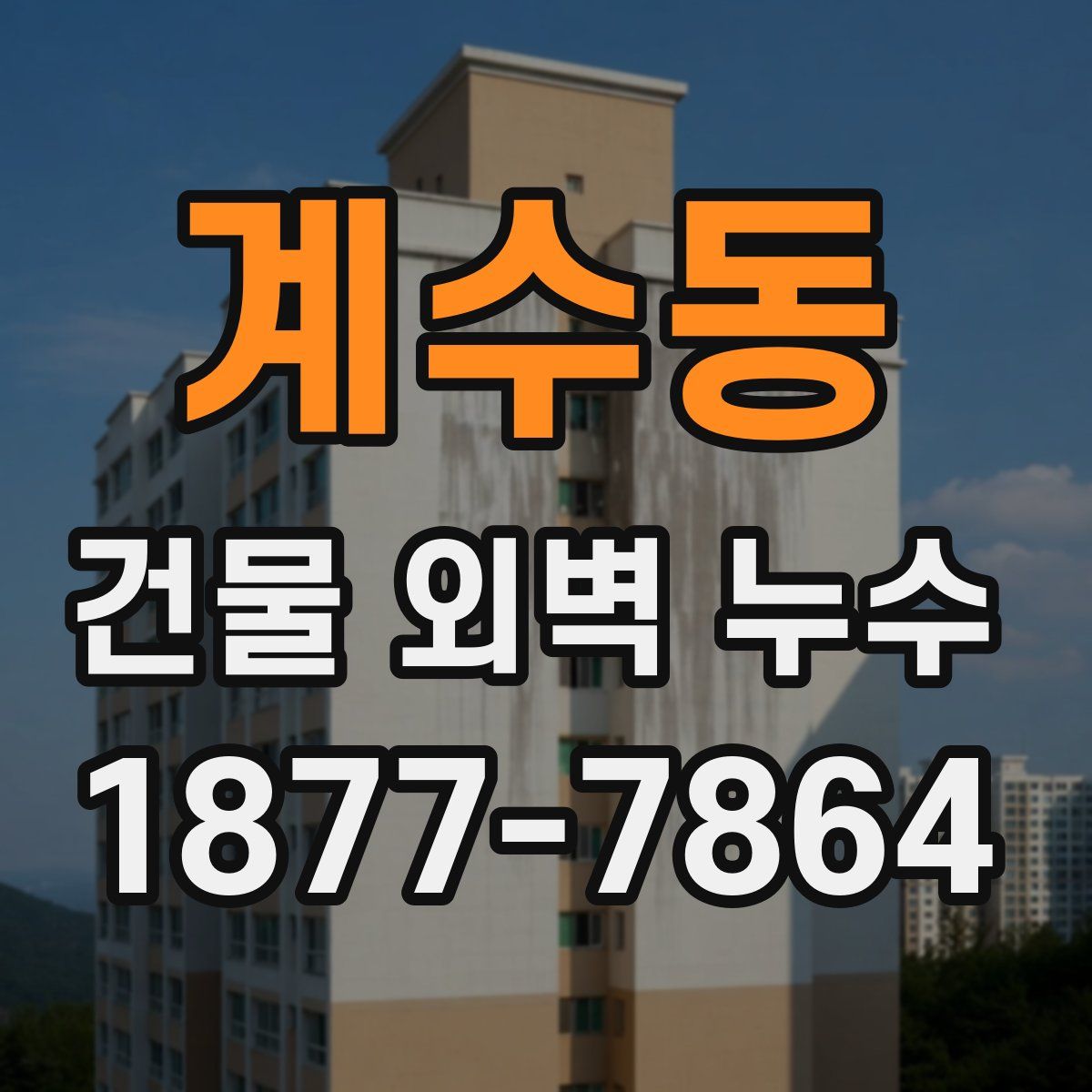 계수동 건물 외벽 누수