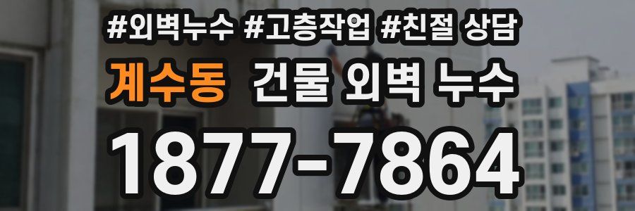 계수동 건물 외벽 누수