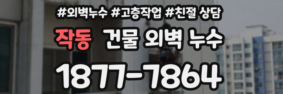 작동 건물 외벽 누수