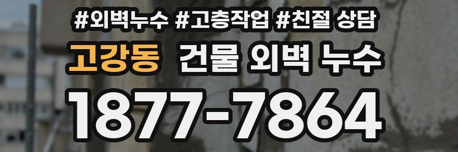 고강동 건물 외벽 누수