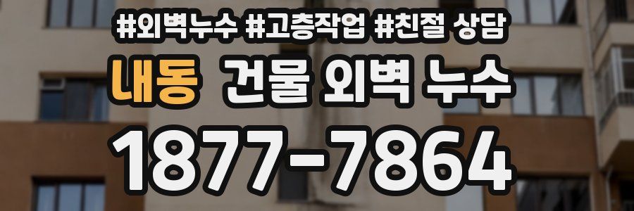 내동 건물 외벽 누수