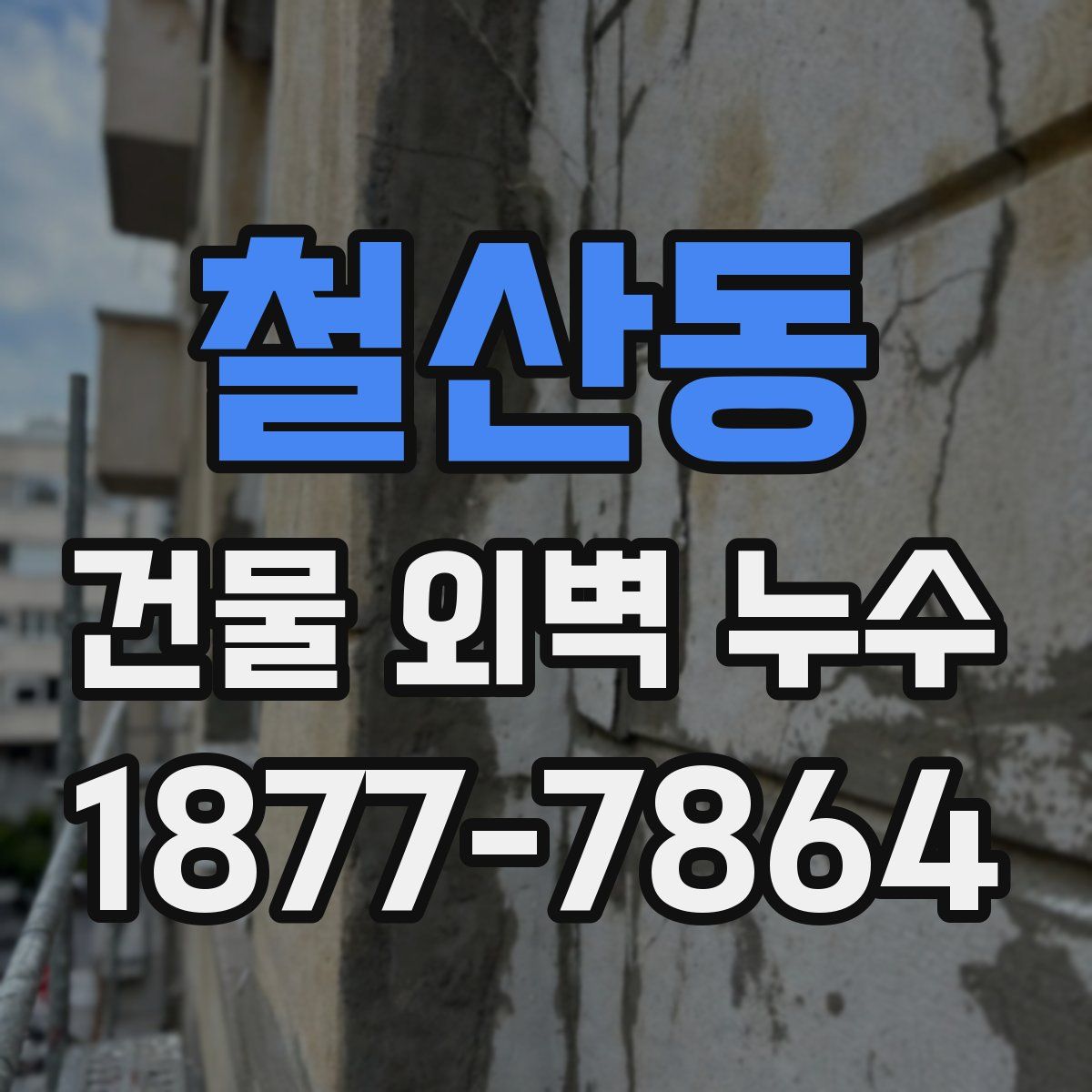 철산동 건물 외벽 누수