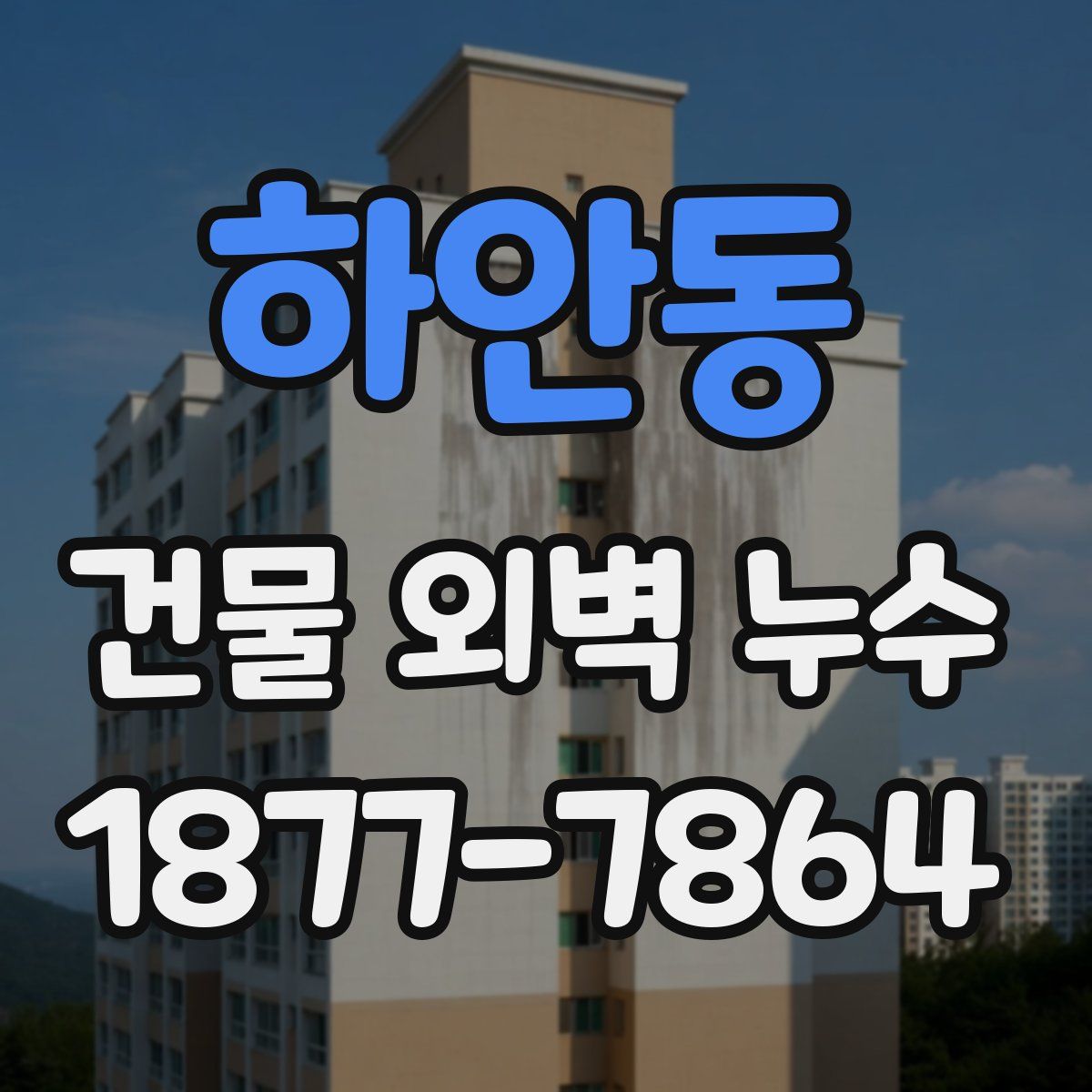 하안동 건물 외벽 누수