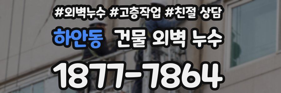 하안동 건물 외벽 누수