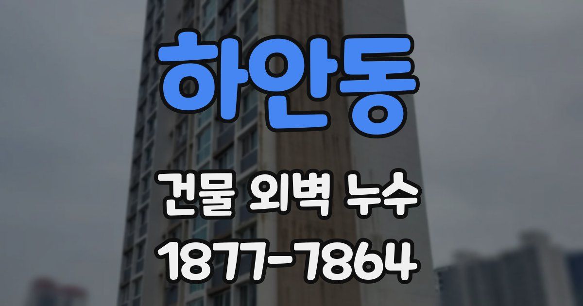 하안동 건물 외벽 누수