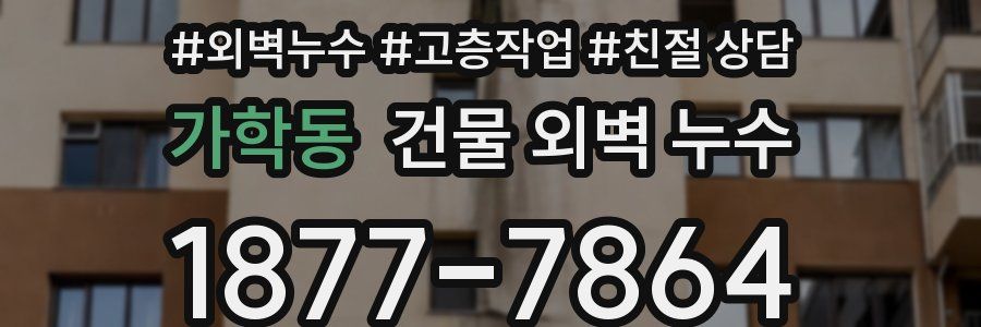 가학동 건물 외벽 누수