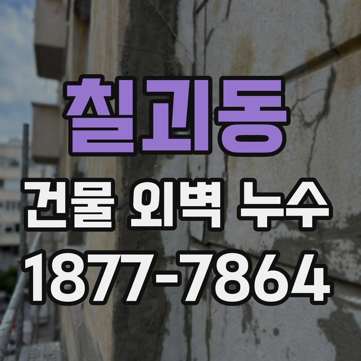 칠괴동 건물 외벽 누수 공사 일정 잡을 때 고려할 점