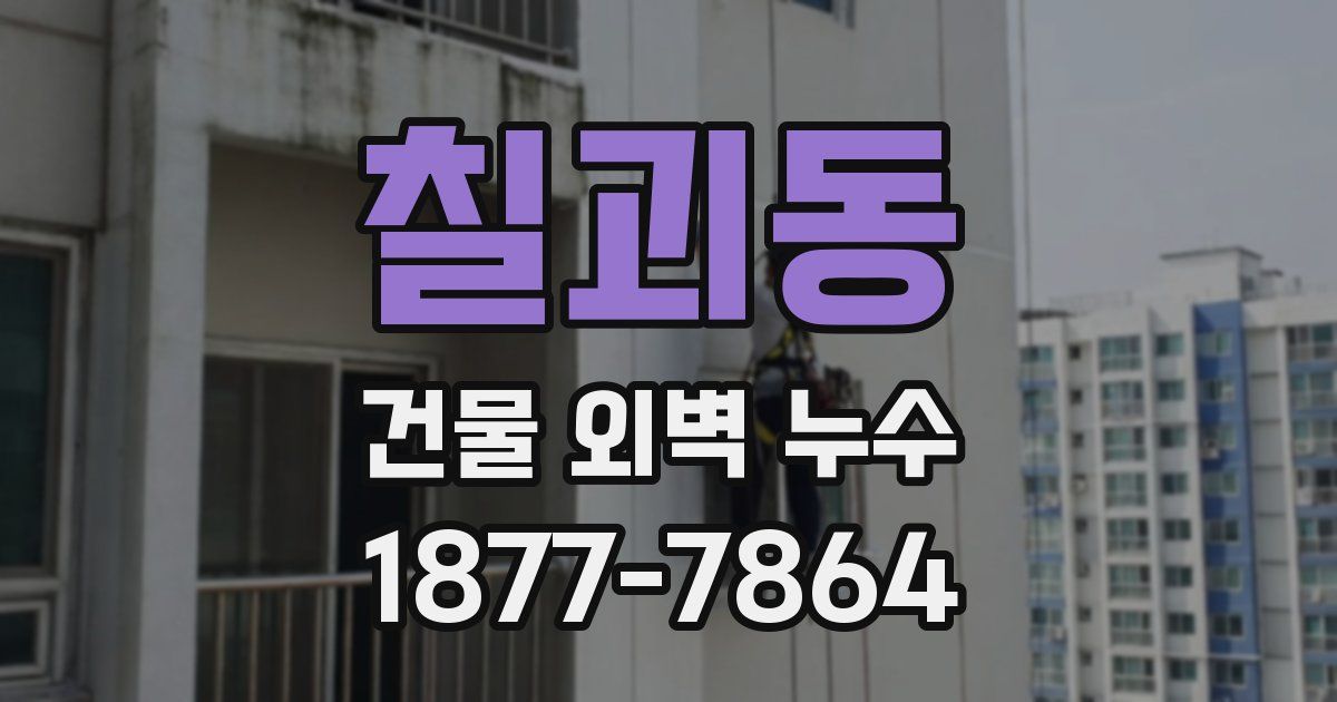 칠괴동 건물 외벽 누수