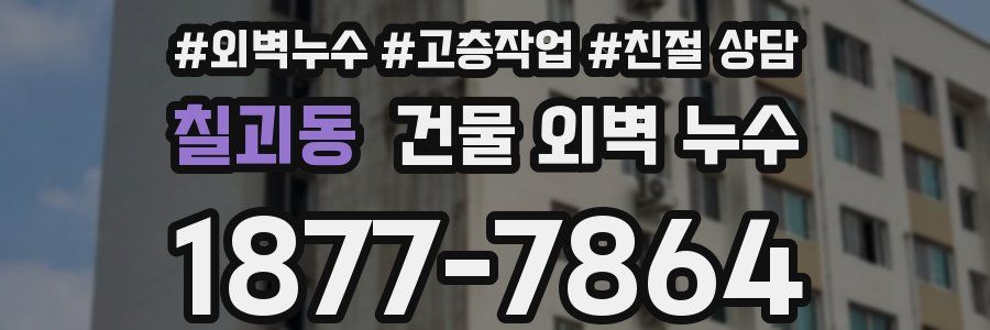 칠괴동 건물 외벽 누수