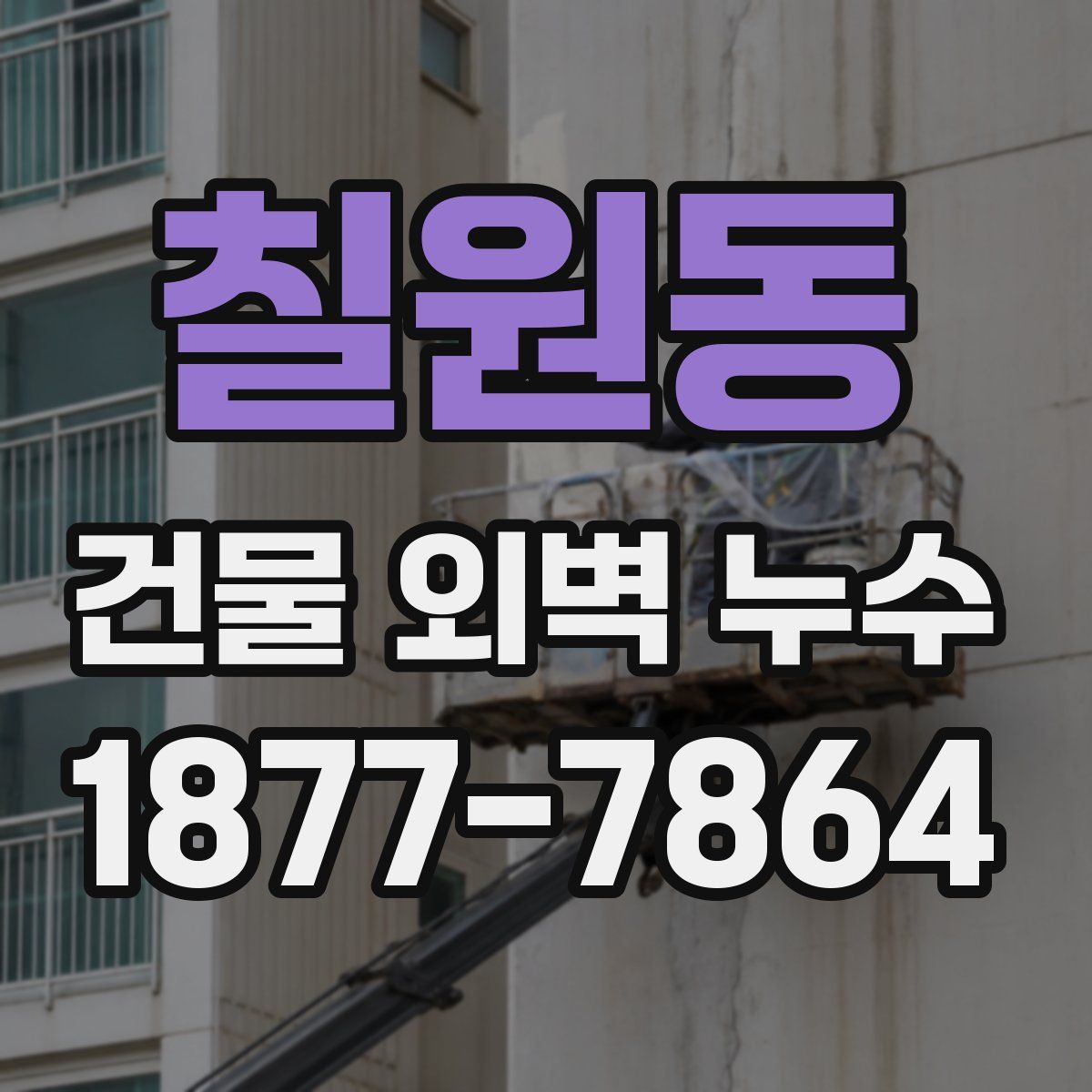 칠원동 건물 외벽 누수