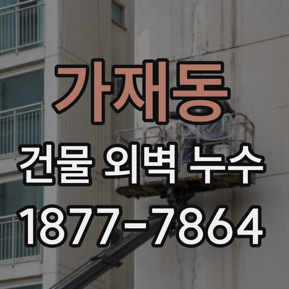 가재동 건물 외벽 누수