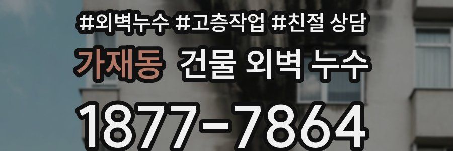 가재동 건물 외벽 누수