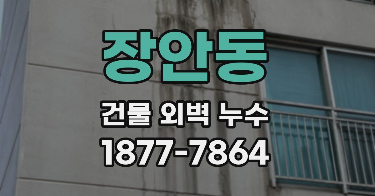 장안동 건물 외벽 누수