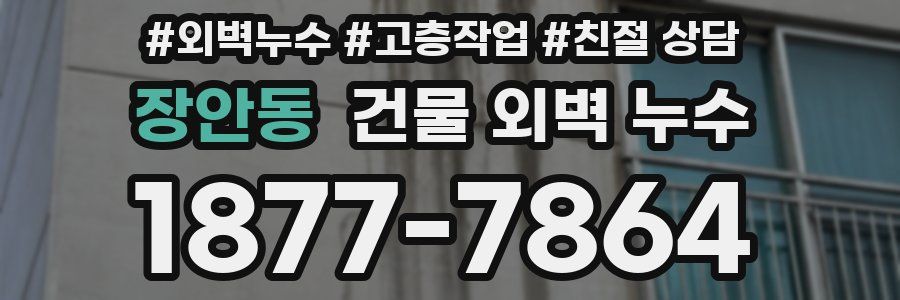 장안동 건물 외벽 누수