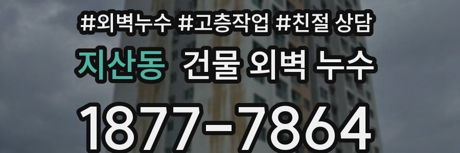 지산동 건물 외벽 누수