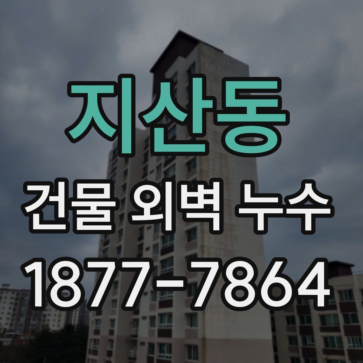 지산동 건물 외벽 누수