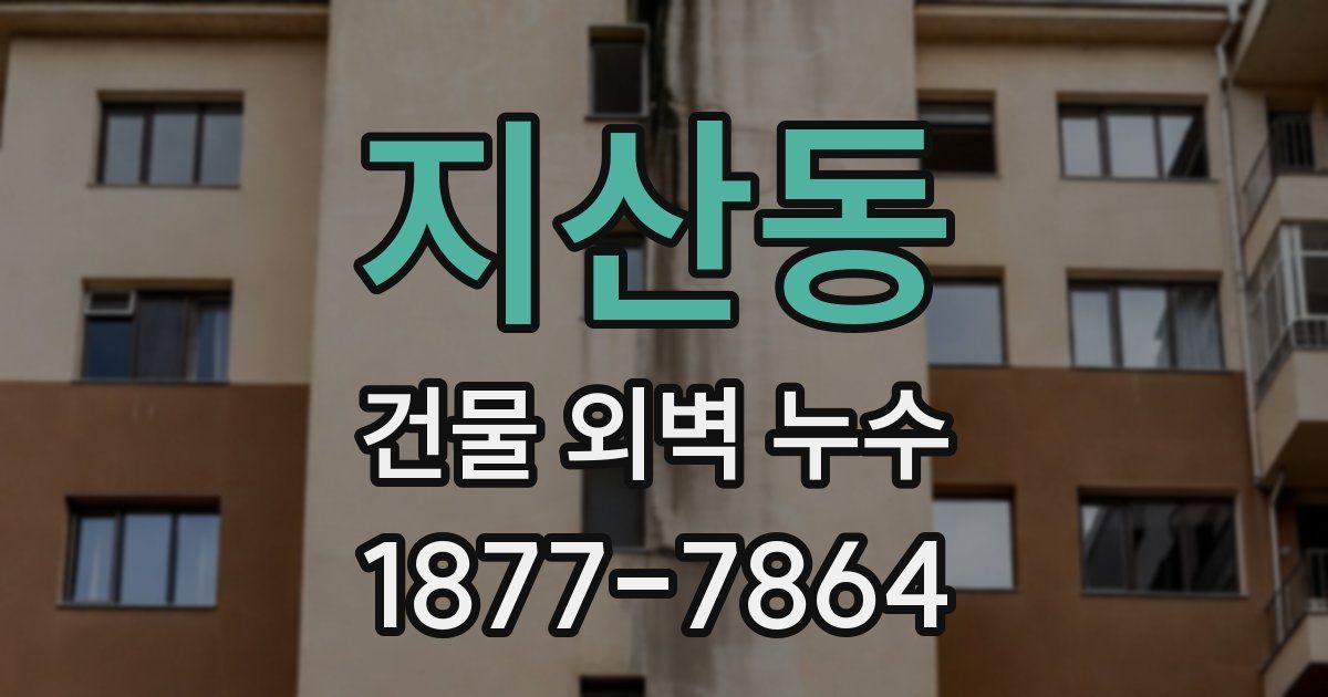 지산동 건물 외벽 누수
