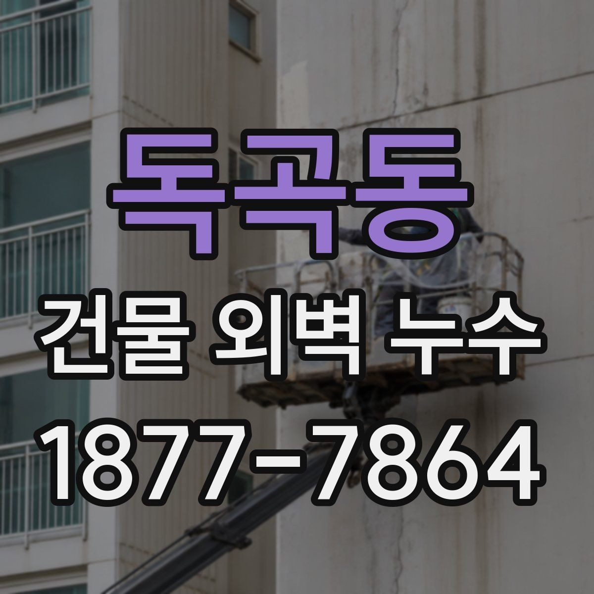독곡동 건물 외벽 누수 보수 계획 세울 때 고려할 점