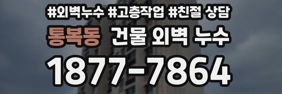 통복동 건물 외벽 누수